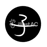 무료 클립 아트 : 아들 치아 네요 쥐 십이지 - 898008 | illustAC