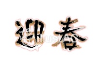 무료 클립 아트 : 새해 봄 펜 텍스트 반짝 반짝 필기 - 332011 | illustAC