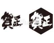 무료 클립 아트 : 그는 긍정적 일러스트 벡터 검정 설날 - 982007 | illustAC