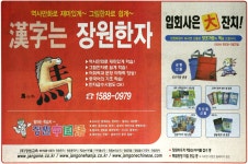광고정보센터 PRINT광고 :: 한자는 장원한자