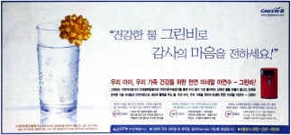 광고정보센터 PRINT광고 :: 건강한 물 그린비로 감사의 마음을 전하세요