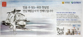 광고정보센터 PRINT광고 :: 믿을 수 있는 국산 천일염 전남개발공사가 전해드립니다