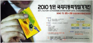 광고정보센터 PRINT광고 :: 2010 창원 국제자동화정밀기기전
