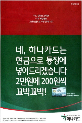 광고정보센터 PRINT광고 :: 네,하나카드는 현금으로 통장에 넣어드리겠습니다