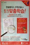 광고정보센터 PRINT광고 :: 한솔플러스 수학교실만의 1:1 맞춤학습!