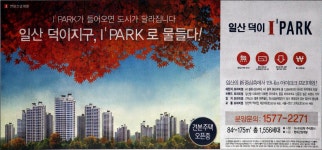 광고정보센터 PRINT광고 :: 일산 덕이지구, I PARK로 물들다!