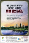 광고정보센터 PRINT광고 :: 용인 성원 상떼 레이크뷰 회사보유 잔여세대 특별 할인 분양!