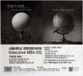 광고정보센터 PRINT광고 :: 서울대학교 경영전문대학원 Executive MBA모집