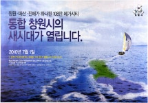 광고정보센터 PRINT광고 :: 통합 창원시의 새시대가 열립니다.