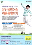 광고정보센터 PRINT광고 :: 영어수준별 Jump Up 프로젝트 윤선생영어숲 여름특별학기