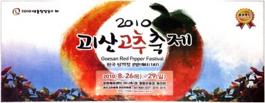 광고정보센터 PRINT광고 :: 2010 괴산 고추 축제