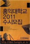 광고정보센터 PRINT광고 :: 홍익대학교 2011 수시모집