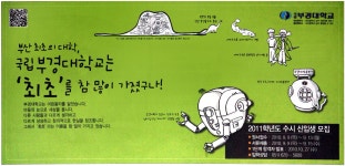 광고정보센터 PRINT광고 :: 국립부경대학교는 최초를 참 많이 가졌구나!