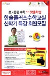 광고정보센터 PRINT광고 :: 한솔플러스수학교실 신학기 특강 회원모집