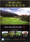 광고정보센터 PRINT광고 :: 레이크힐스 경남CC 주중회원모집