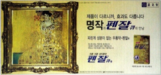광고정보센터 PRINT광고 :: 제품이 다르니까, 효과도 다릅니다 명작과 펜잘큐의 만남