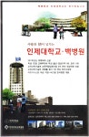 광고정보센터 PRINT광고 :: 사랑과 情이 넘치는 인제대학교ㆍ백병원