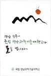 광고정보센터 PRINT광고 :: 경남 진주에 국립 경남과학기술대학교가 문을 엽니다