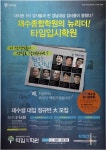 광고정보센터 PRINT광고 :: 대치동 1타 강사들과 전 강남대성 강사들이 뭉쳤다! 재수종합학원의 뉴리더! 타임입시학원