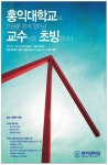 광고정보센터 PRINT광고 :: 홍익대학교와 미래를 함께 열어갈 교수님을 초빙합니다