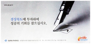 광고정보센터 PRINT광고 :: 경상북도에 투자하여 성공의 기회를 잡으십시오