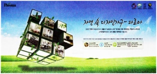 광고정보센터 PRINT광고 :: 자연 속 디자인 가구 파로마
