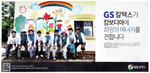 광고정보센터 PRINT광고 :: GS칼텍스가 캄보디아에 희망의 에너지