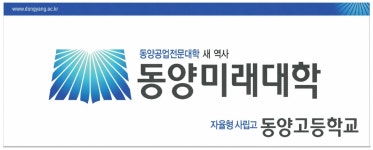 광고정보센터 PRINT광고 :: 동양공업전문대학 새 역사 동양미래대학