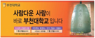 광고정보센터 PRINT광고 :: 사람다운 사람이 바로 부천대학교 입니다