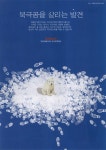 광고정보센터 PRINT광고 :: 북극곰을 살리는 발견