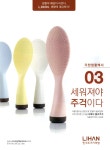 광고정보센터 PRINT광고 :: 리한생활백서 03 세워져야 주걱이다