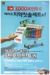 광고정보센터 PRINT광고 :: 3000포인트로 페리오 치약칫솔세트를