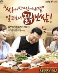 광고정보센터 PRINT광고 :: 싸서방의 인기비결 알고보니 놀부보쌈! 