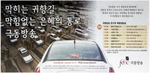 광고정보센터 PRINT광고 :: 막히는 귀향길 막힘없는 은혜의 통로 극동방송