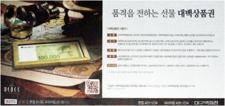 광고정보센터 PRINT광고 :: 품격을 전하는 선물 대백상품권
