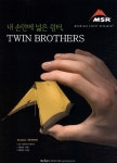 광고정보센터 PRINT광고 :: 내 손안에 넓은 쉼터, TWIN BROTHERS