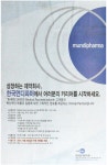 광고정보센터 PRINT광고 :: 성장하는 제약회사, 한국먼디파마에서 여러분의