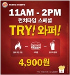 광고정보센터 PRINT광고 :: 11AM - 2PM 런치타임 스페셜 TRY! 와퍼!