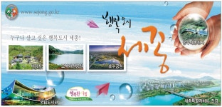 광고정보센터 PRINT광고 :: 누구나 살고 싶은 행복도시 세종! 행복도시 세종