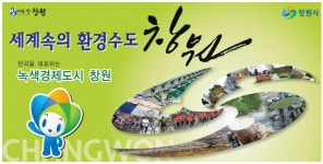 광고정보센터 PRINT광고 :: 세계속의 환경수도 창원
