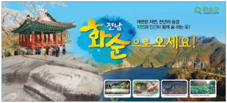광고정보센터 PRINT광고 :: 전남 화순으로 오세요!