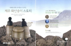 광고정보센터 PRINT광고 :: 내츄럴 브랜드 퓨어힐스가 전하는 제주 화산송이