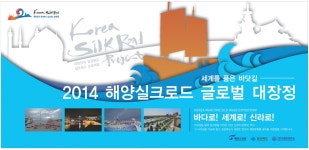 광고정보센터 PRINT광고 :: 2014 해양실크로드 글로벌 대장정