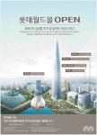 광고정보센터 PRINT광고 :: 롯데월드몰 OPEN