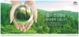 광고정보센터 PRINT광고 :: 숲의 건강함을 당신에게 드립니다.