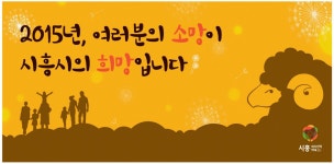 광고정보센터 PRINT광고 :: 2015년, 여러분의 소망이 시흥시의 희망입니다
