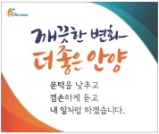 광고정보센터 PRINT광고 :: 깨끗한 변화 더 좋은 안양