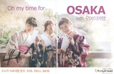 광고정보센터 PRINT광고 :: Oh my time for OSAKA with 오마이여행