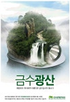 광고정보센터 PRINT광고 :: 금수광산