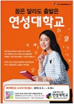 광고정보센터 PRINT광고 :: 꿈은 달라도 출발은 연성대학교